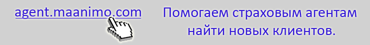 Помощь страховым агентам в нахождении клиентов