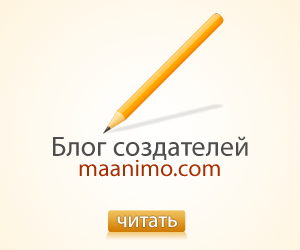 Блог команды Maanimo.com