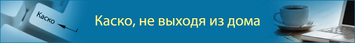 Подбор каско
