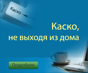 Подбор каско