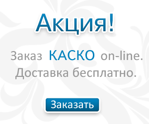 Закажи страховку каско с доставкой