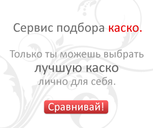 Закажи страховку каско с доставкой