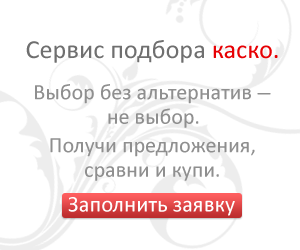 Закажи страховку каско с доставкой