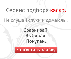 Закажи страховку каско с доставкой