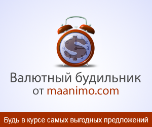 Валютный будильник от Maanimo.com