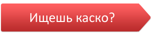 Подбери каско онлайн