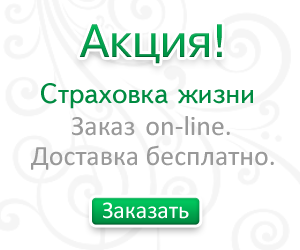 Закажи страховку жизни с доставкой