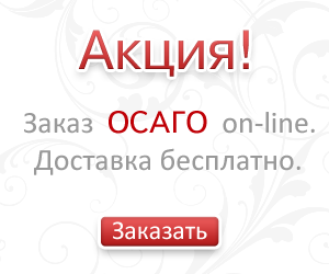 Закажи полис ОСАГО с доставкой