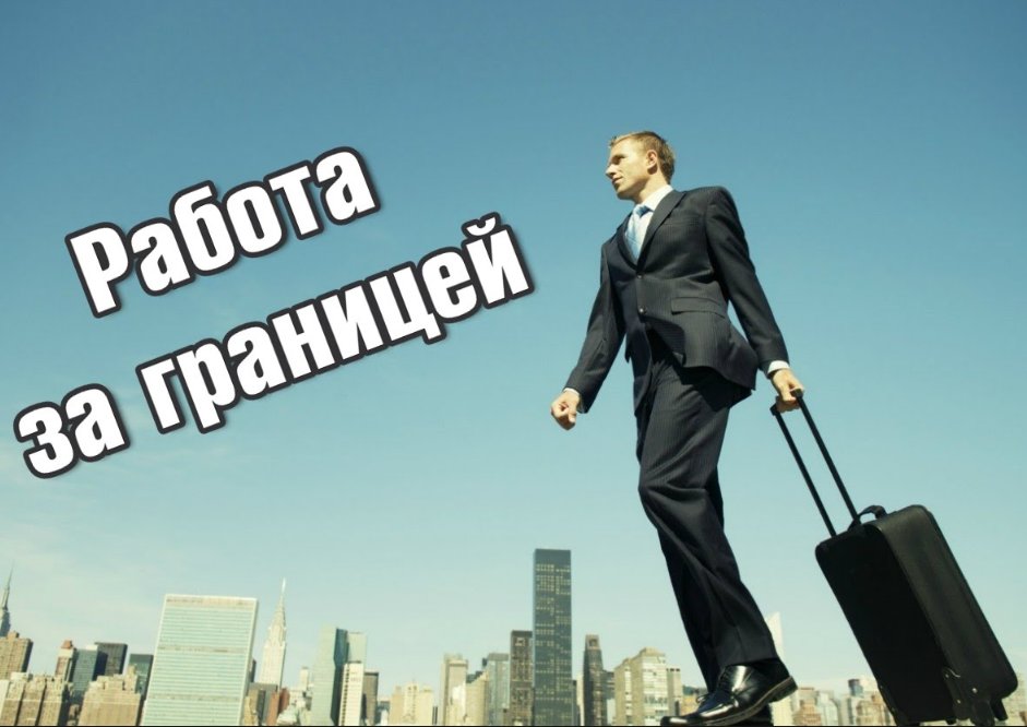 Праця за кордоном