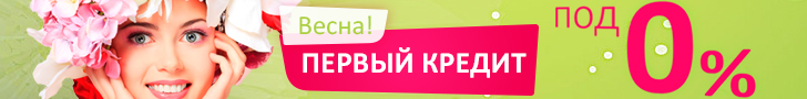 Кредит под 0% в Быстрозайм