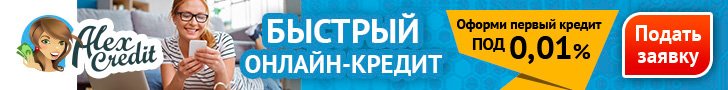 Кредит под 0% от Алекс Кредит