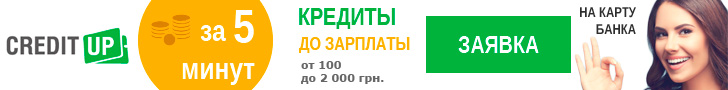 Онлайн займ от CreditUP