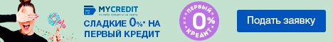 MyCredit под 0