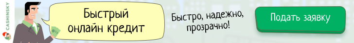 Кредит онлайн от Кашинский