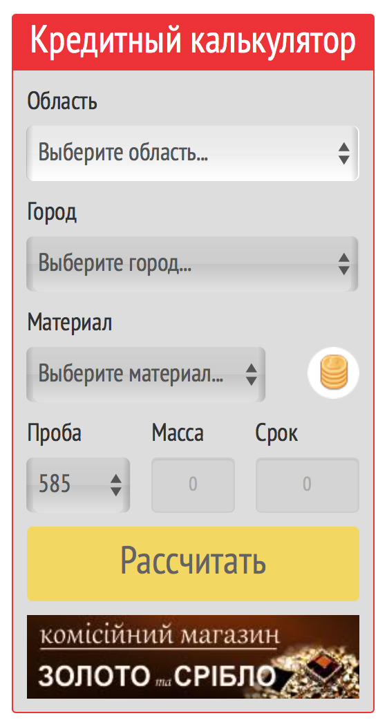 Ломбард Центральный - кредитный калькулятор 