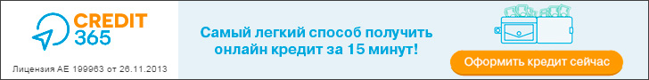 Онлайн кредит от Credit365
